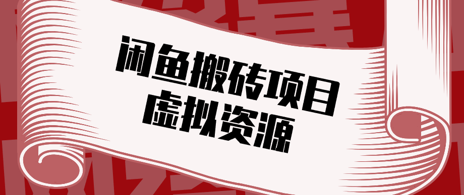 普通人可以做闲鱼虚拟资源搬砖项目,低成本副业轻松月收益万元!-777网创网