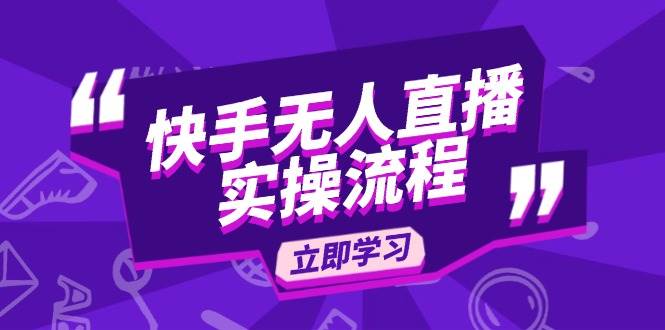（14010期）快手无人直播实操流程：从选品到素材录制, OBS直播搭建, 开播设置一步到位-777网创网