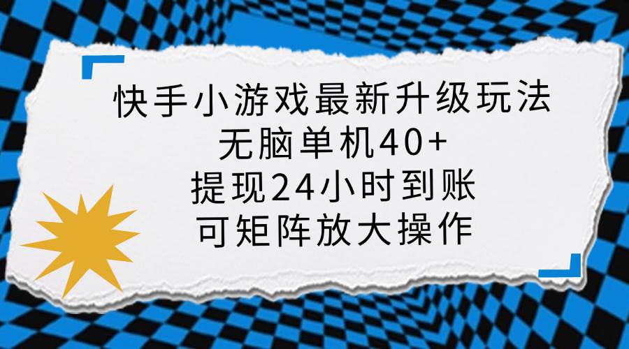 (14166期)快手小游戏最新版升级玩法,新风口,无脑单机日入40+,可批量放大,小…-777网创网