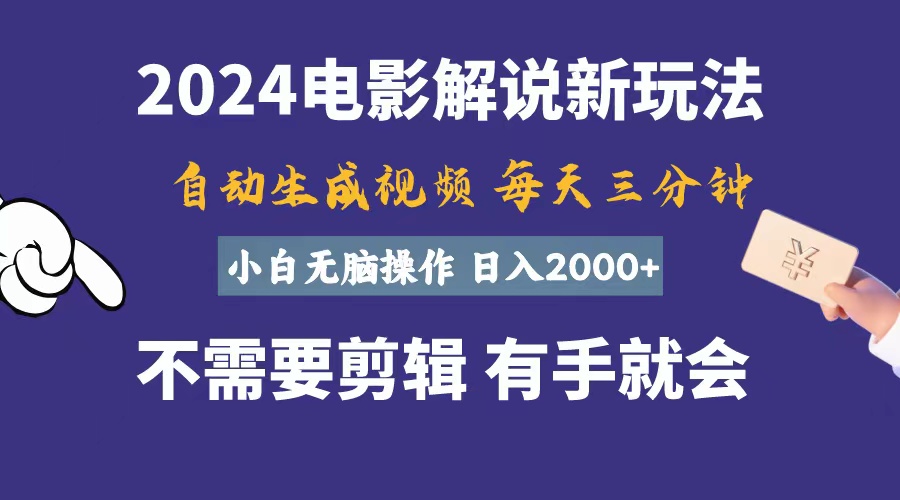(10990期)软件自动生成电影解说,一天几分钟,日入2000+,小白无脑操作-777网创网