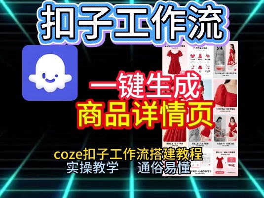 扣子工作流一键生成商品详情页，coze扣子工作流搭建教程，通俗易懂实操教学-777网创网