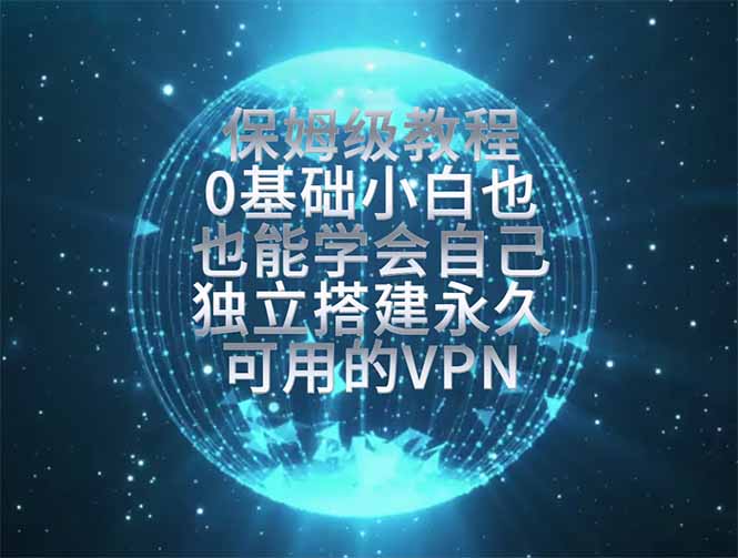 教你搭建最稳定的独立节点,再也不用担心被墙封号,0基础小白也能上手实操。-777网创网