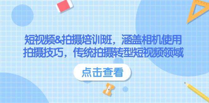 图片[1]-（14144期）短视频&拍摄培训班，涵盖相机使用、拍摄技巧，传统拍摄转型短视频领域-777网创网