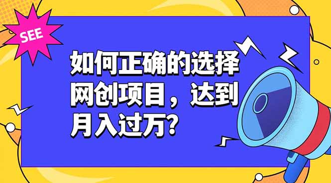 如何正确的选择网创项目,达到月入过万?,本课程教你正确选择项目。-777网创网