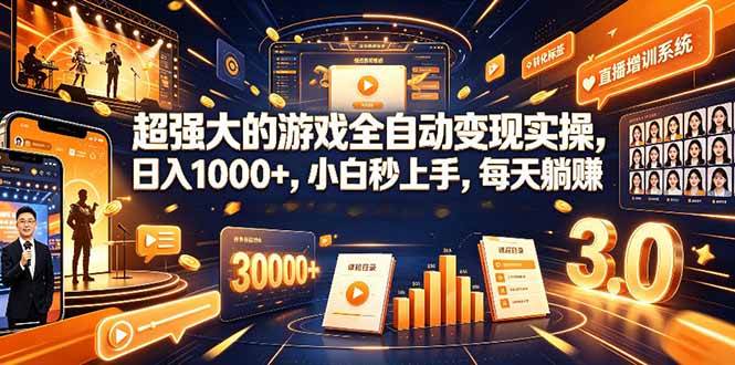 (19112期)超强大的游戏全自动变现实操,日入1000+,小白秒上手,每天躺赚! (19112期)超强大的游戏全自动变现实操,日入1000+,小白秒上手,每天躺赚!