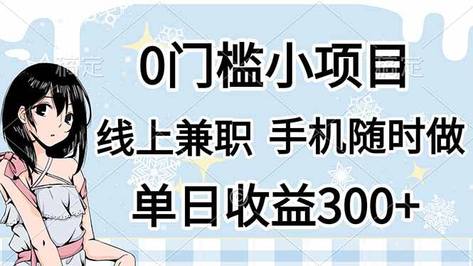 （14316期）0门槛副业，线上兼职，日入300+，有手机即可-777网创网