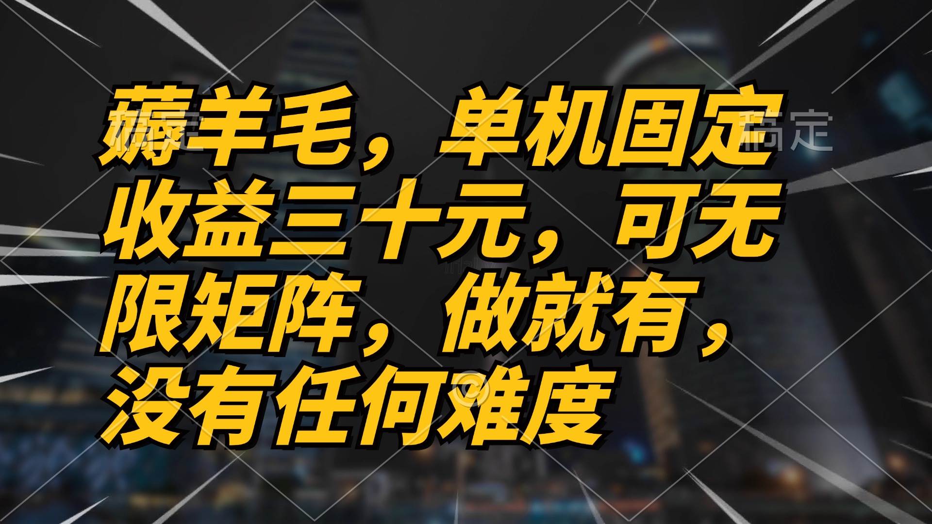 （13162期）薅羊毛项目，单机三十元，做就有，可无限矩阵 无任何难度-777网创网