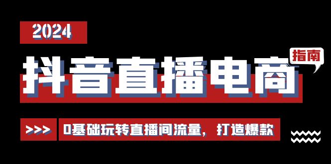 （11138期）抖音直播电商运营必修课，0基础玩转直播间流量，打造爆款（29节）-777网创网