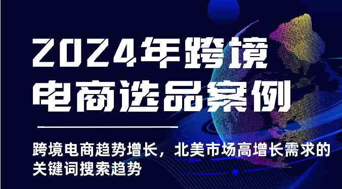 2024年跨境电商选品案例-北美市场高增长需求关键词搜索趋势（更新)-777网创网