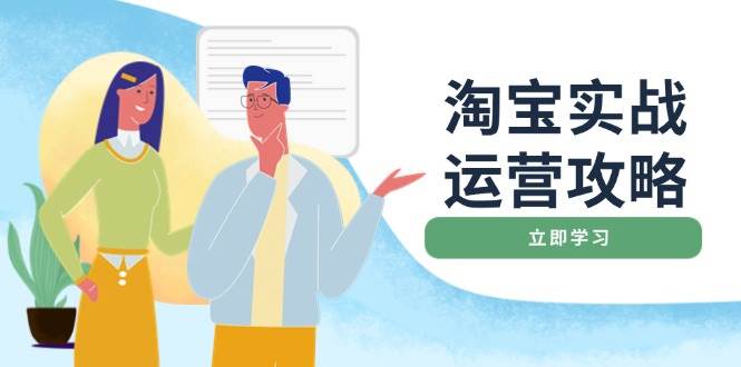 （14025期）淘宝实战运营攻略：店铺基础优化、直通车推广、爆款打造、客服管理、搜…-777网创网