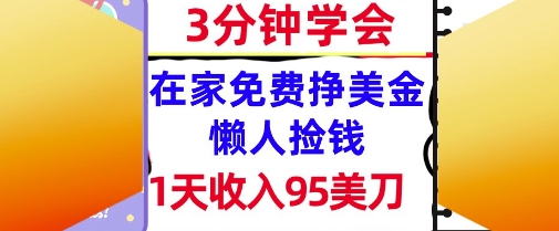 在家免费挣美金，1天收入95美刀，超简单，3分钟学会，长久的被动收入-777网创网