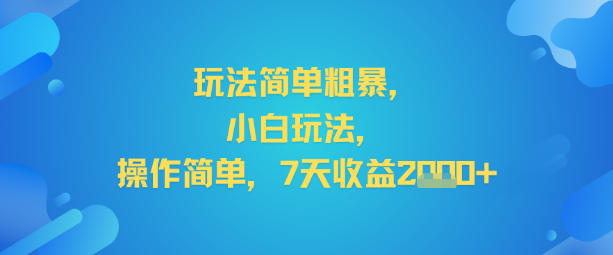 玩法简单粗暴，小白玩法，操作简单，7天收益2k+-777网创网