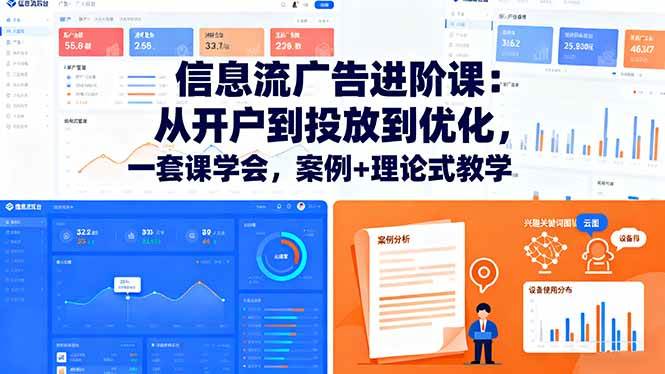 （16303期）信息流广告进阶课：从开户到投放到优化，一套课学会，案例+理论式教学-777网创网