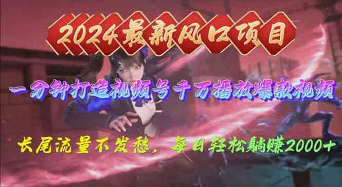 （10182期）2024年新风口，视频号分成2.0计划，多种玩法打爆视频号，每日轻松2000-777网创网