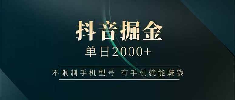 图片[1]-（15038期）抖音掘金单日2000+，不限制手机型号，有手机就能赚钱-777网创网