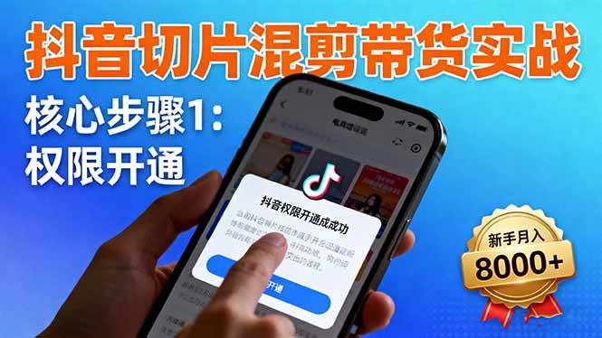 （16319期）抖音切片混剪带货实战：权限开通、商品挂车、混剪手法，新手月入8000+-777网创网