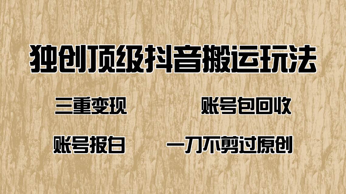（14187期）抖音短剧纯搬运玩法，三重变现，账号包回收，账号报白一刀不剪过原创-777网创网