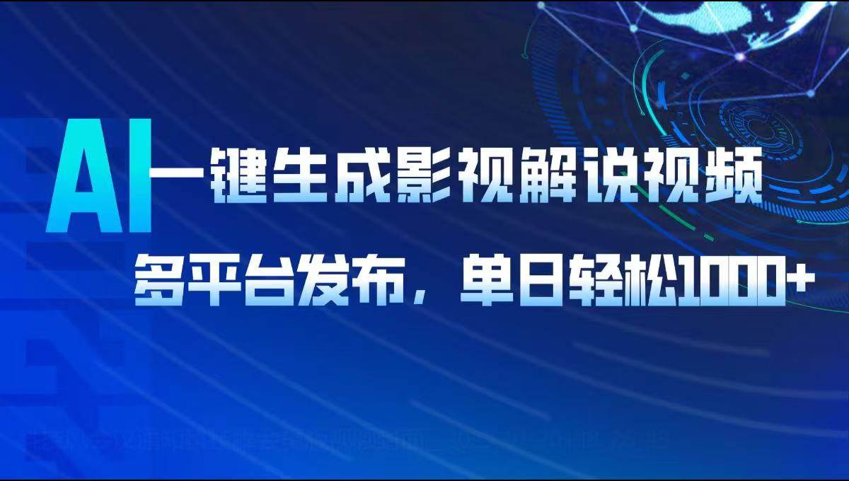 (14081期)AI一键生成影视解说视频,多平台发布,轻松日入1000+-777网创网