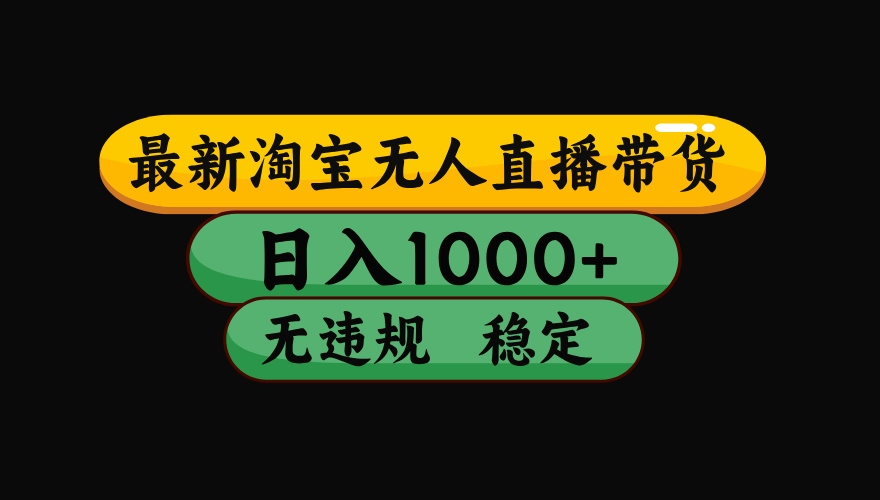 淘宝无人直播【最新】,独家技术,日入2K+,无违规无封号,可矩阵,长期稳定【揭秘】 淘宝无人直播【最新】,独家技术,日入2K+,无违规无封号,可矩阵,长期稳定【揭秘】