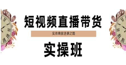短视频直播带货实操班，实体商家逆袭之路-777网创网