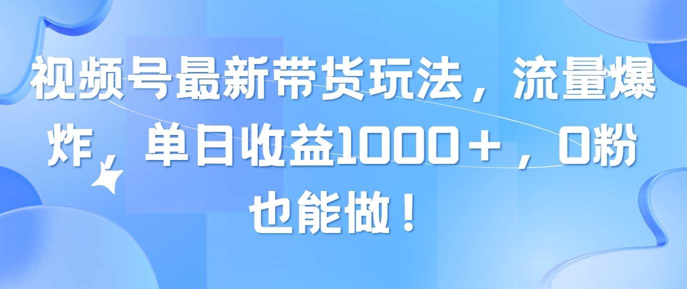 （10858期）视频号最新带货玩法，流量爆炸，单日收益1000＋，0粉也能做！-777网创网