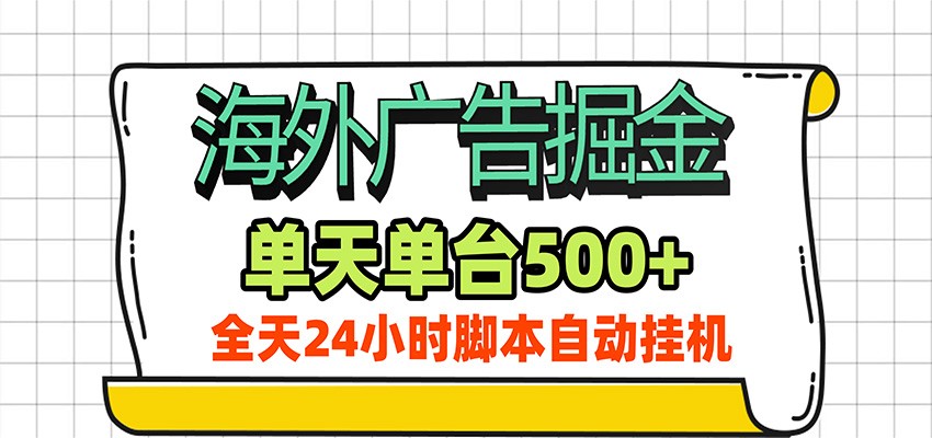 海外广告自动掘金，单机日产500+！24小时脚本全自动挂机-777网创网