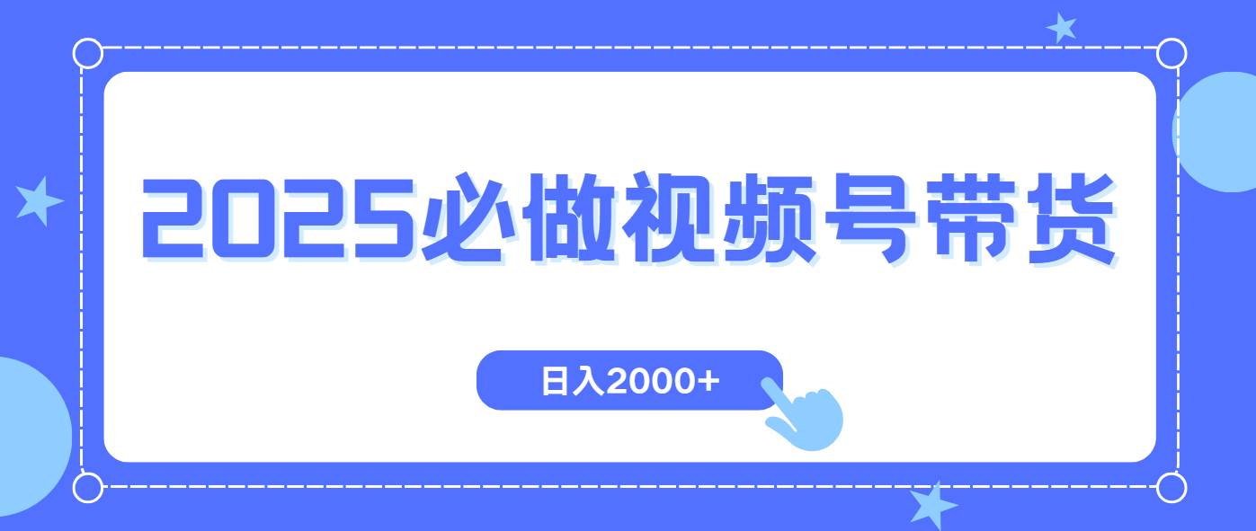 (14259期)视频号带货,纯自然流,起号简单,爆率高轻松日入2000+-777网创网