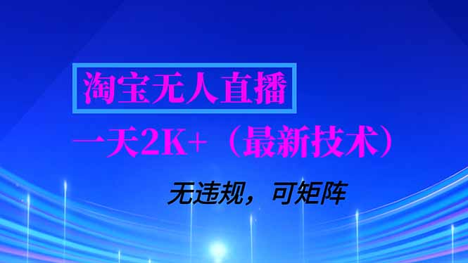 淘宝无人直播【最新技术】,独家方法,一天搞2K+,无违规封号,支持矩阵操作,长期稳定-777网创网