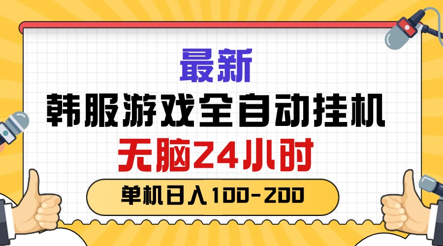 （10808期）最新韩服游戏全自动挂机，无脑24小时，单机日入100-200-777网创网