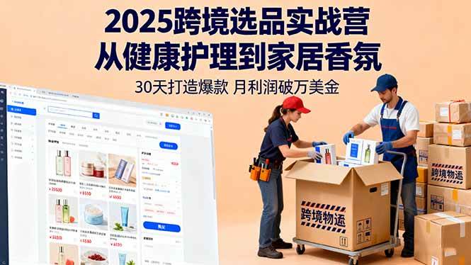 （16186期）2025跨境选品实战营：从健康护理到家居香氛，30天打造爆款,月利润破万美金-777网创网