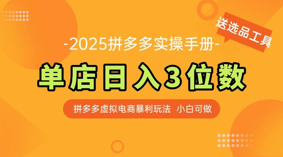 （14826期）最新拼多多虚拟电商实操手册 单店日入3位 小白快速上手【附赠选品工具】-777网创网