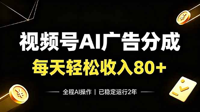 视频号Ai广告分成，每天轻松收入80+，已稳定运行2年！-777网创网