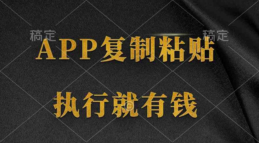 （9888期）两款APP，简单的粘贴复制，两分钟八元钱，无限做，执行就有收入-777网创网