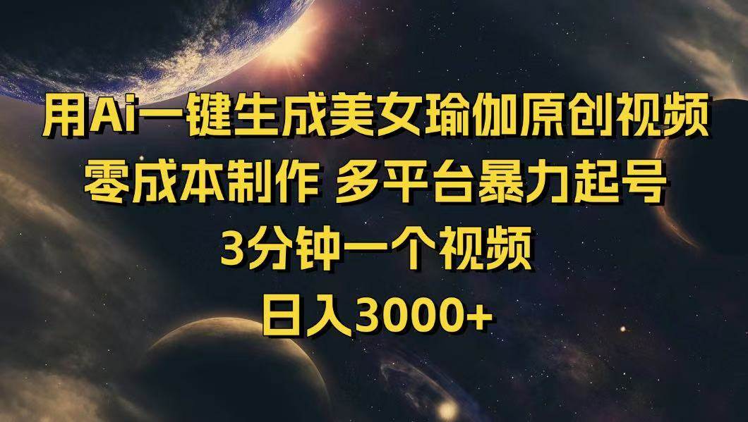 （14413期）用Ai一键生成美女瑜伽原创视频 零成本制作 多平台暴力起号 3分钟一个…-777网创网