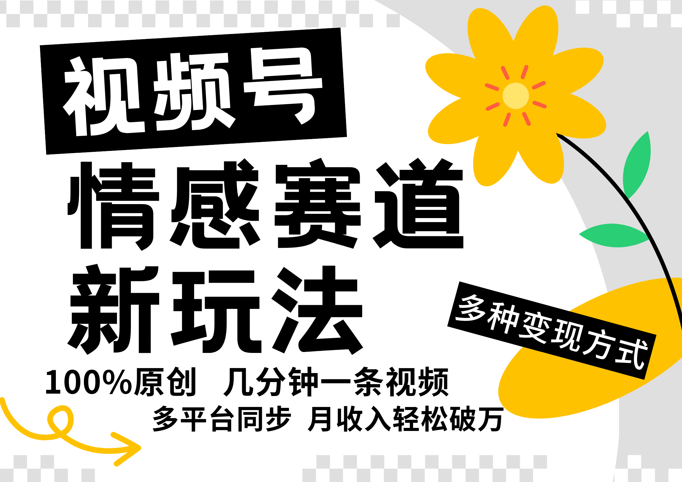 视频号情感赛道全新玩法,5分钟一条原创视频,操作简单易上手,日入500+-777网创网