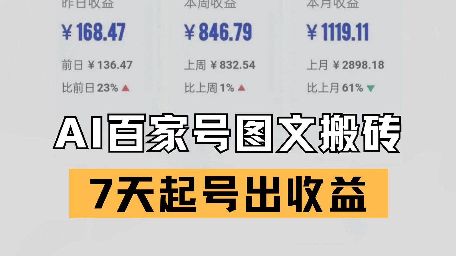 百家号搬砖新玩法 AI一键仿写爆文 7天起号出收益-777网创网