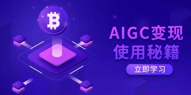 (14575期)AIGC变现使用秘籍:从了解ChatGPT底层逻辑开始,开启高效智能之旅-777网创网
