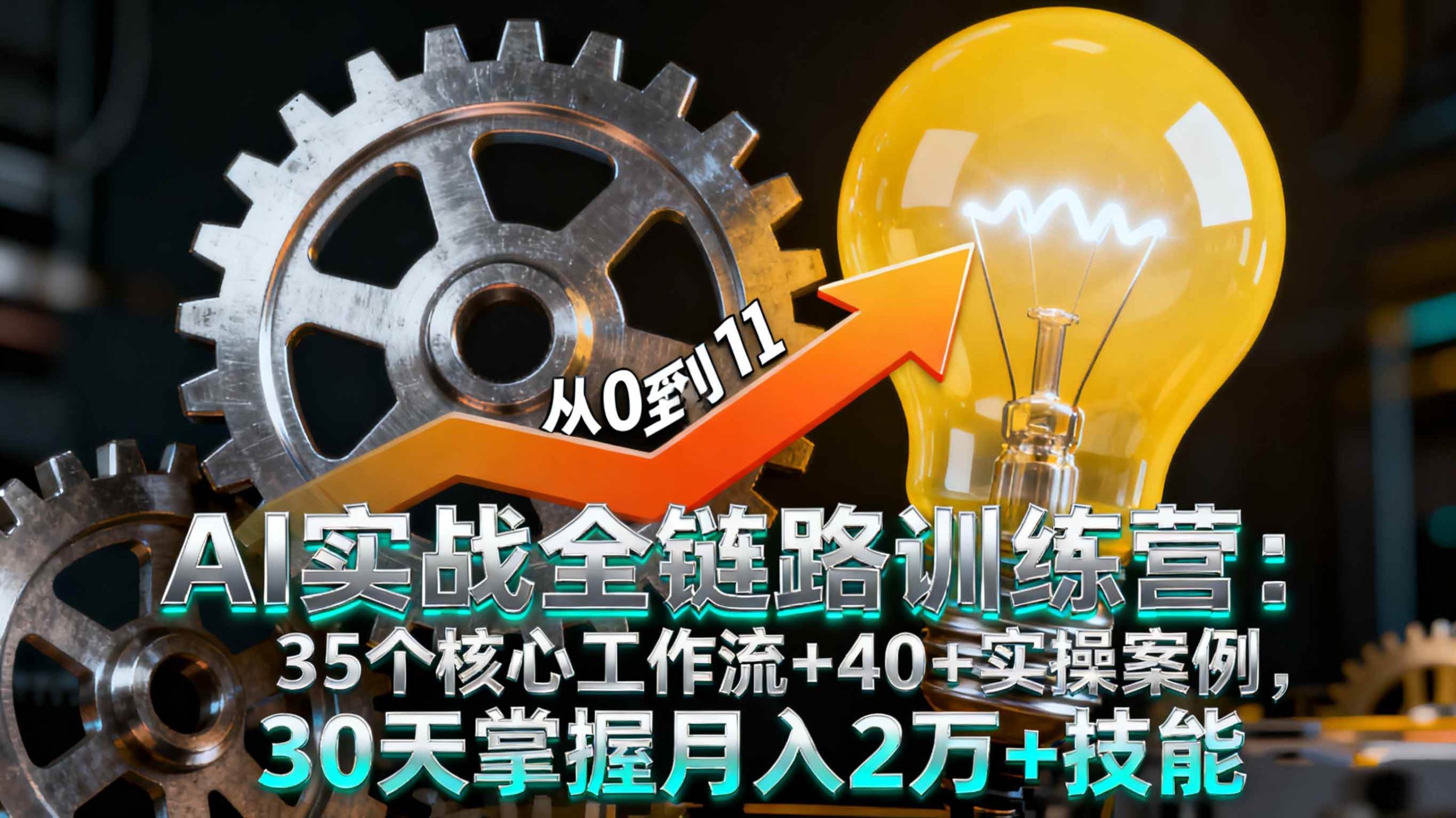 (16219期)AI实战全链路训练营:35个核心工作流+40+实操案例,30天掌握月入2万+技能-777网创网