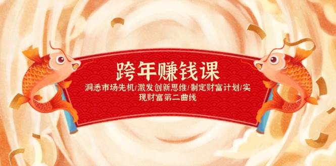 （13900期）跨年赚钱课，洞悉市场先机/激发创新思维/制定财富计划/实现财富第二曲线-777网创网