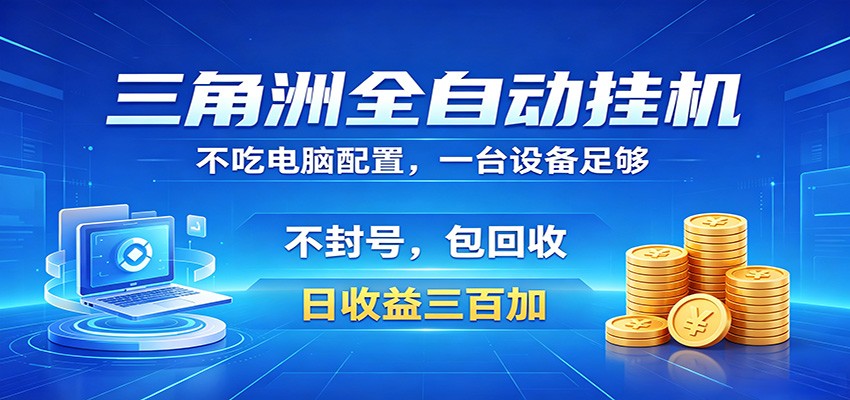 三角洲全自动挂机项目，防封稳账号，日收益300+，收益全程包回收，省心稳赚-777网创网