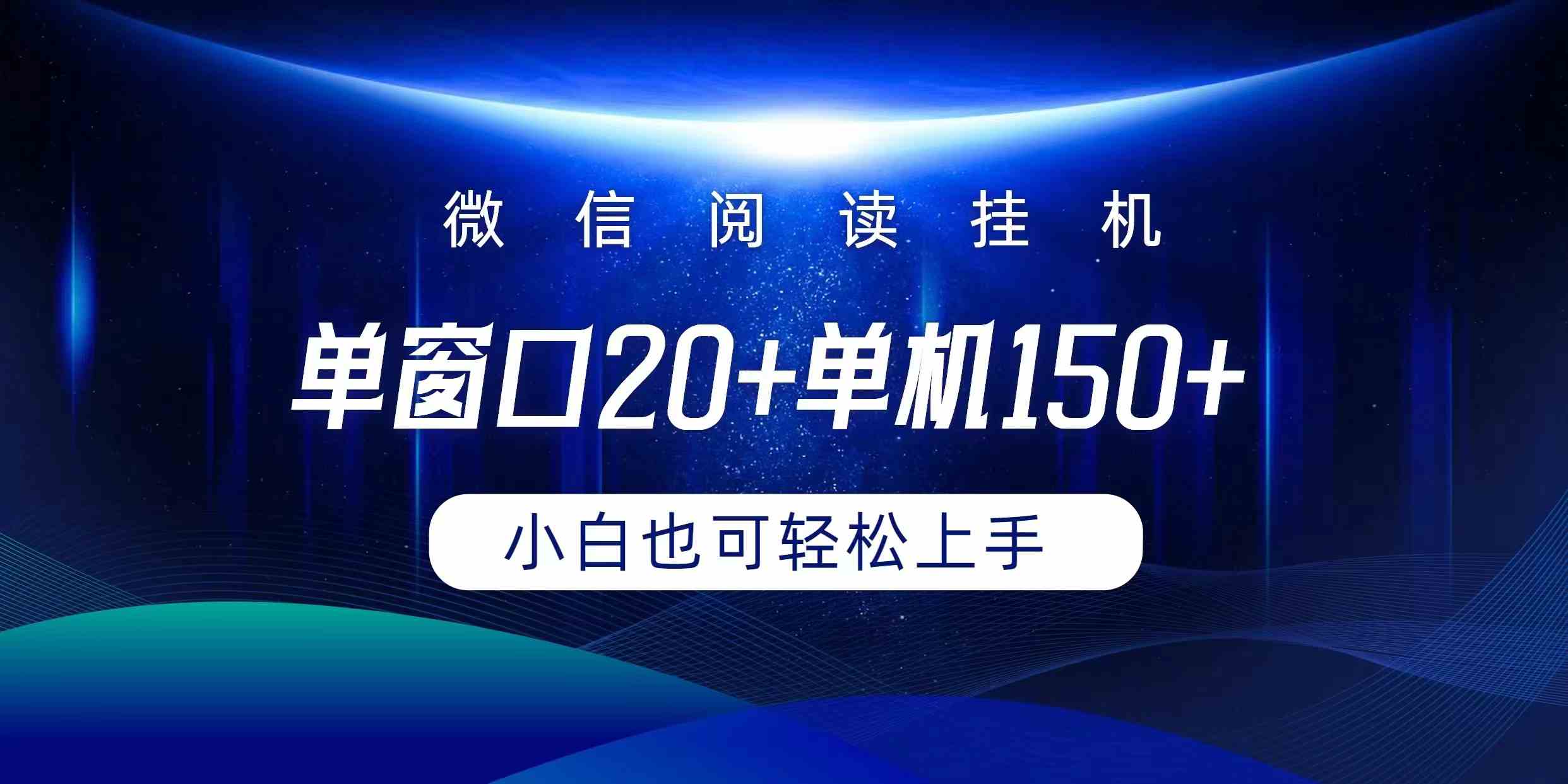 （9994期）微信阅读挂机实现躺着单窗口20+单机150+小白可以轻松上手-777网创网