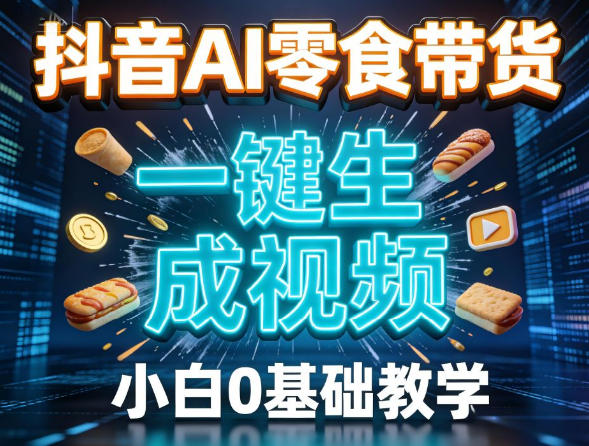 抖音AI零食带货，一键生成视频，小白0基础教学-777网创网