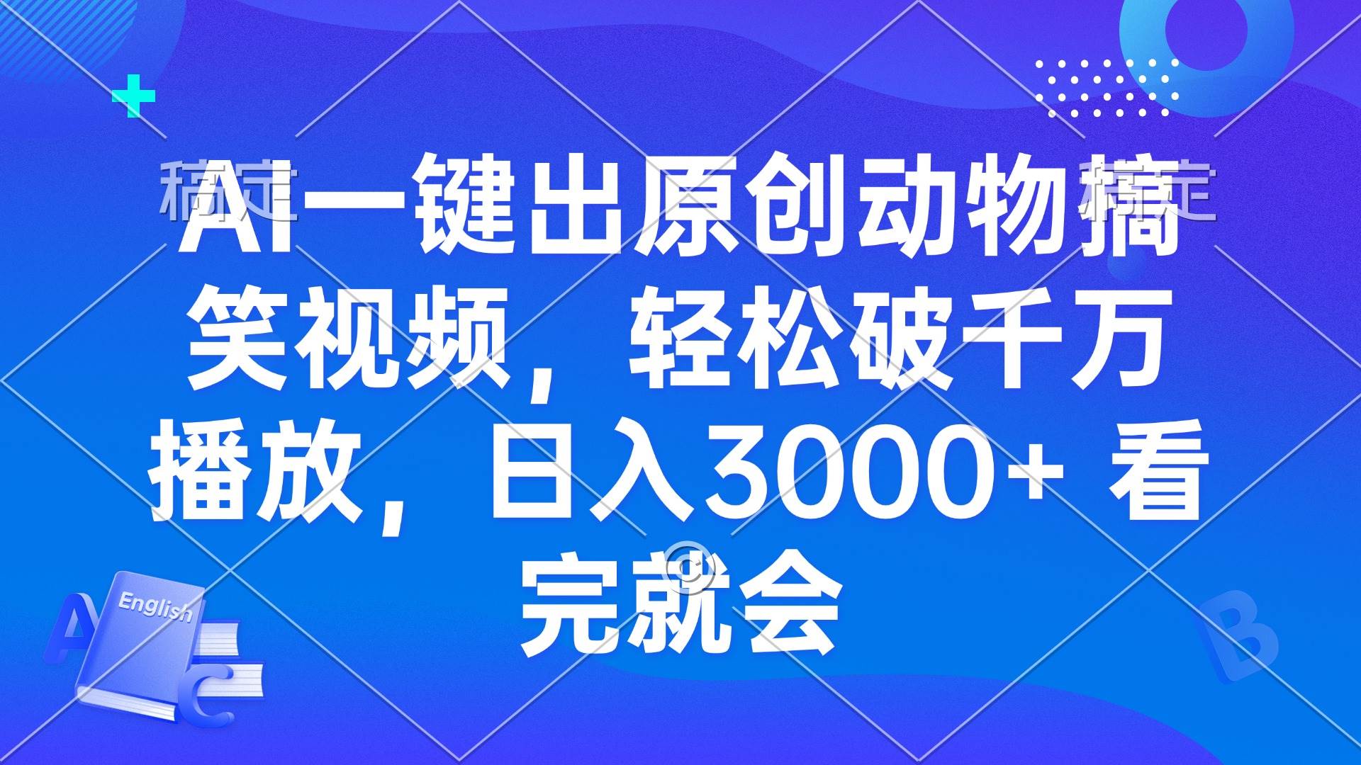 （13562期）AI一键出原创动物搞笑视频，轻松破千万播放，日入3000+ 看完就会-777网创网
