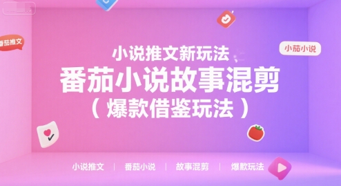 小说推文新玩法，番茄小说故事混剪（爆款借鉴玩法）-777网创网