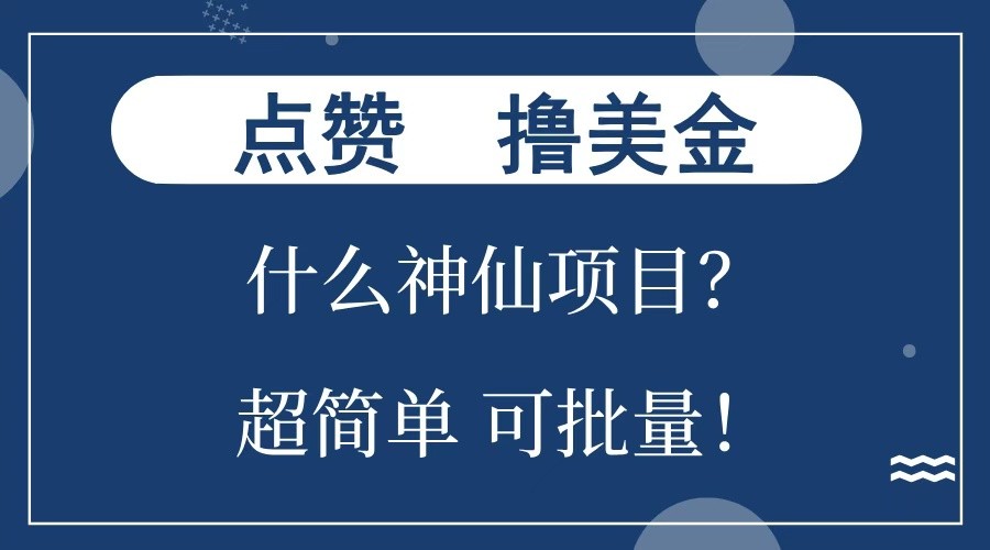 点赞就能撸美金？什么神仙项目？单号一会狂撸300+，不动脑，只动手，可批量，超简单-777网创网