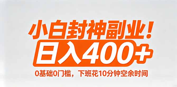 小白封神副业!0基础0门槛,下班花10分钟空余时间,日入400+,简单粗暴!-777网创网