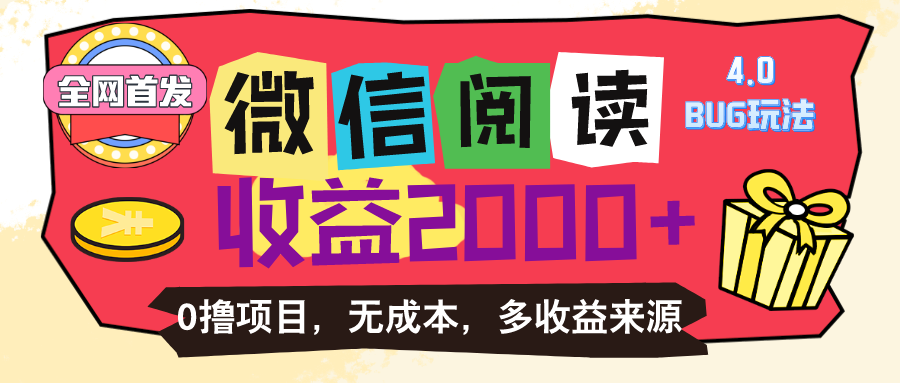 (11036期)微信阅读4.0卡bug玩法!!0撸,没有任何成本有手就行,一天利润100+-777网创网