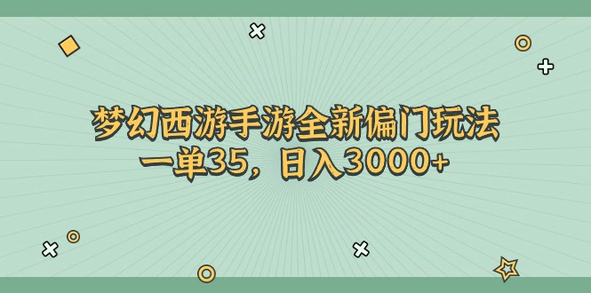 （11338期）梦幻西游手游全新偏门玩法，一单35，日入3000+-777网创网