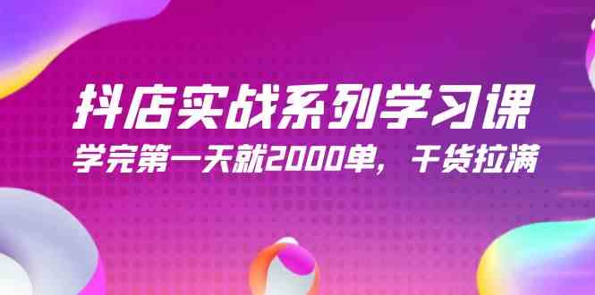 (9815期)抖店实战系列学习课,学完第一天就2000单,干货拉满(245节课)-777网创网