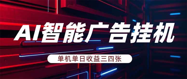 （17910期）AI智能广告挂机，单机日入三四张，无需人工值守，可矩阵放大操作-777网创网